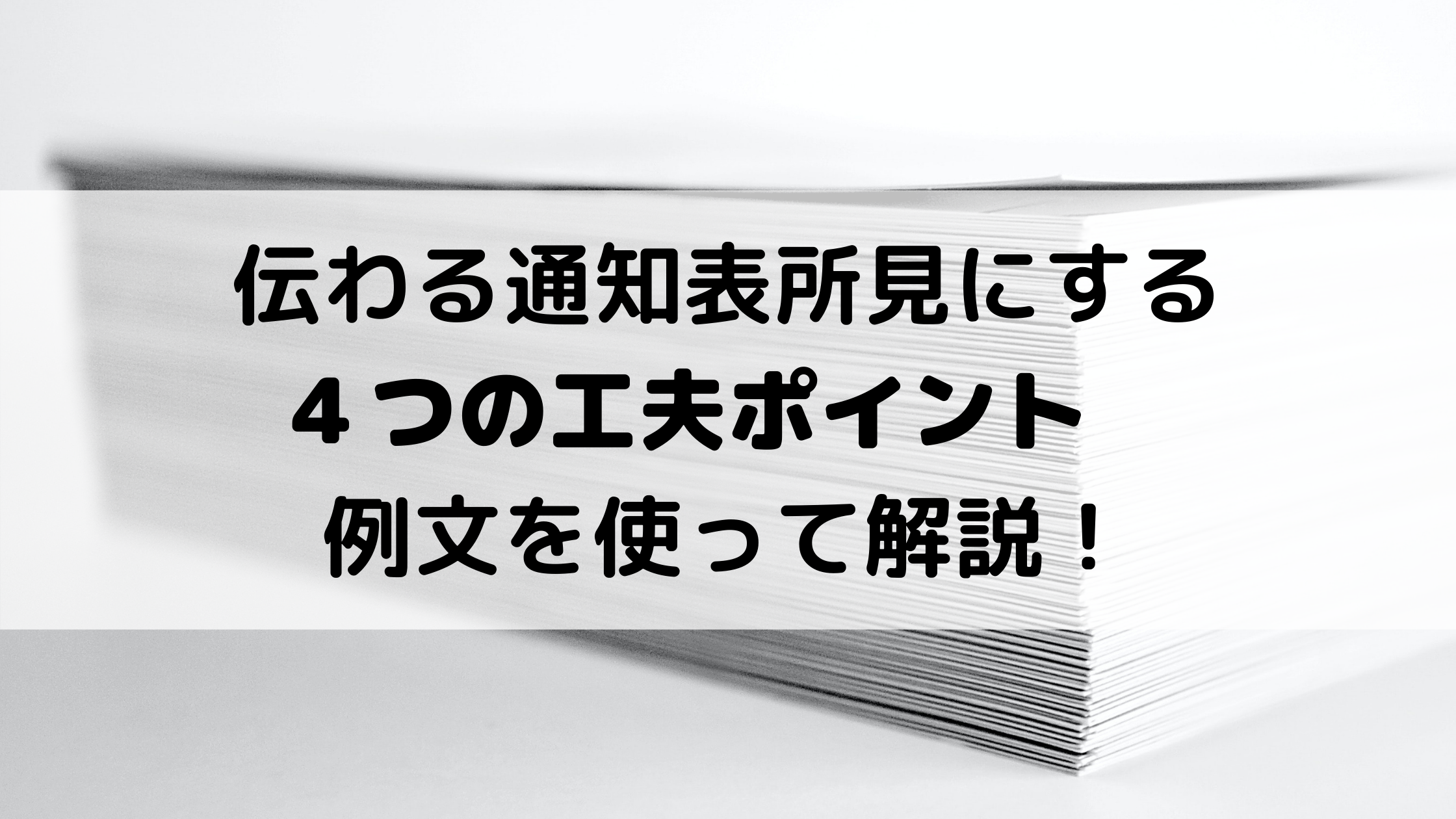 分かりづらい所見を 伝わる やる気をのばす 通知表所見にする４つの工夫ポイント 例文を使って解説します こころすくすく