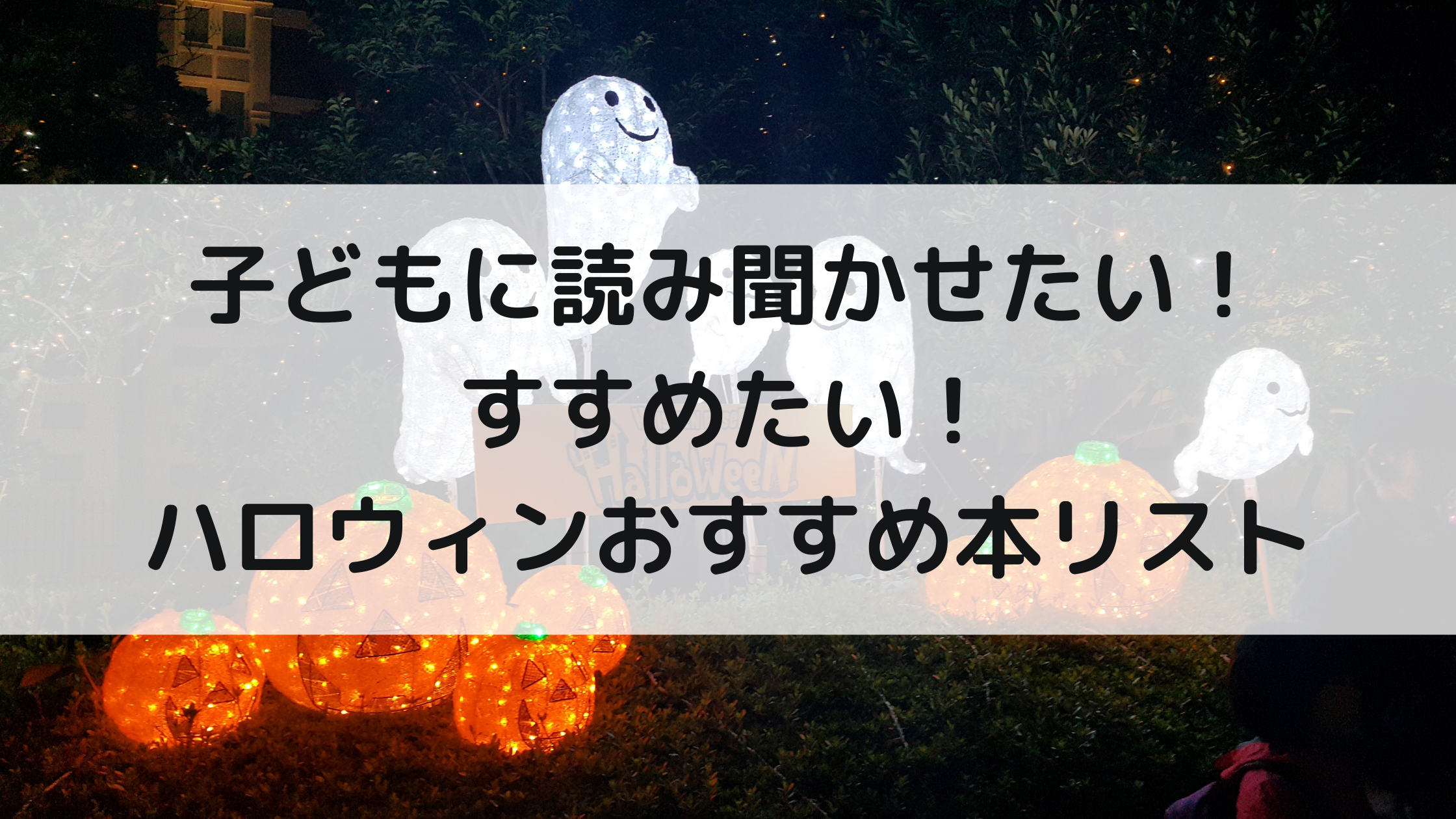 子どもに読み聞かせたい すすめたい ハロウィンおすすめ本リスト 絵本 児童書 読書週間にも こころすくすく