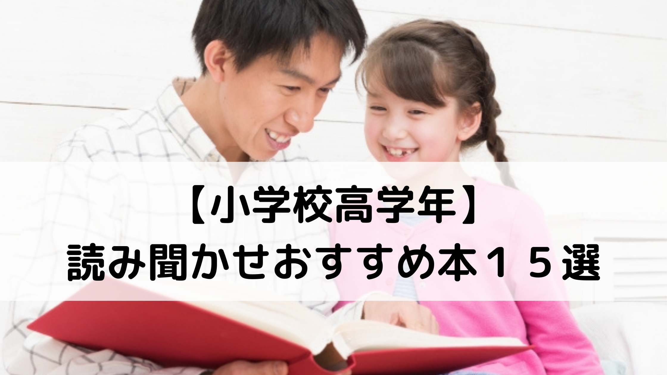 小学校高学年 読み聞かせおすすめ本１５選 こころすくすく