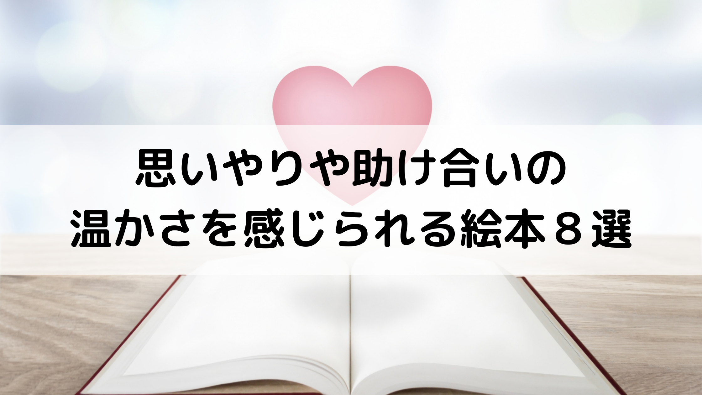 思いやりや助け合いの温かさを感じられる絵本８選 こころすくすく