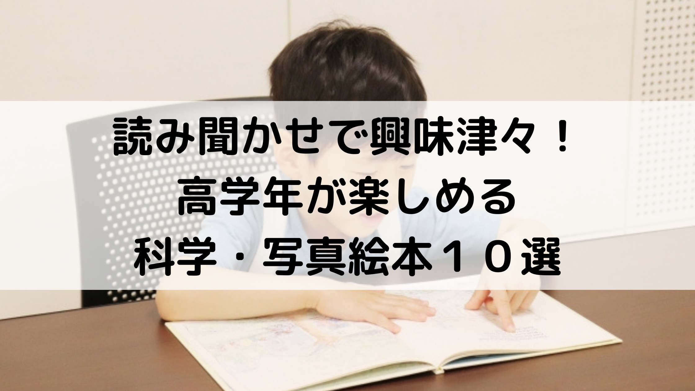 読み聞かせで興味津々 小学校高学年が楽しめる科学 写真絵本１０選 こころすくすく