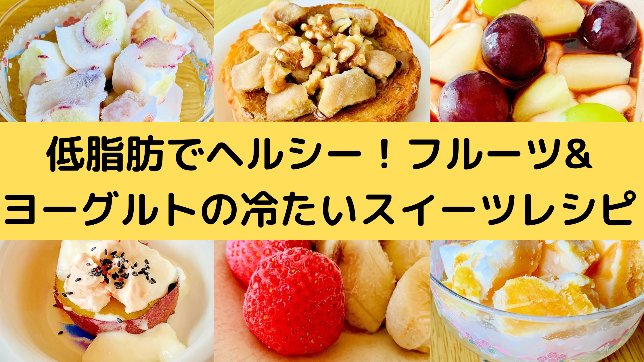 低脂肪でヘルシー フルーツ ヨーグルトの冷たいスイーツレシピ集 こころすくすく
