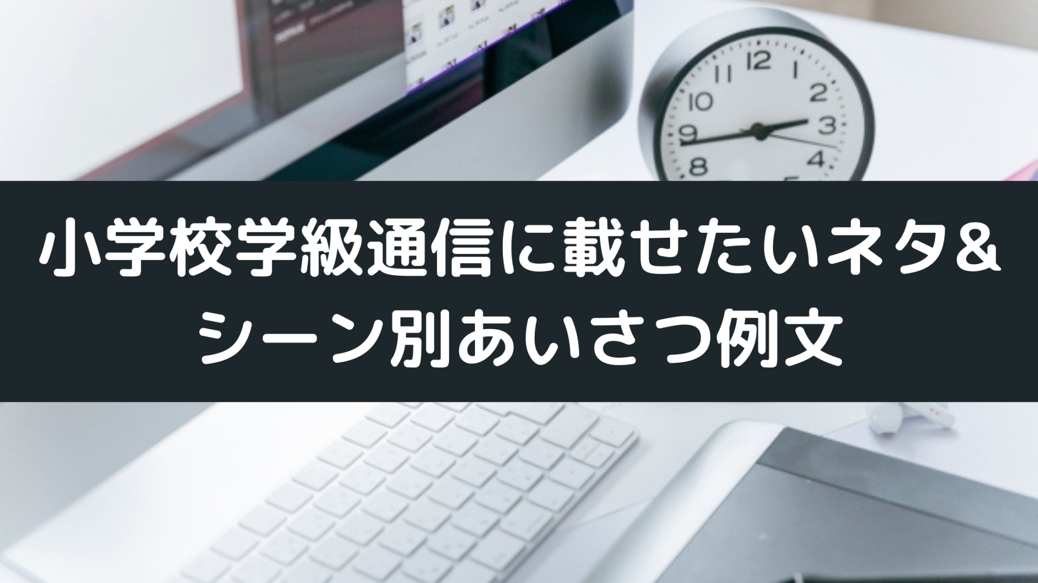 小学校学級通信に載せたいネタ&シーン別あいさつ例文 | こころすくすく
