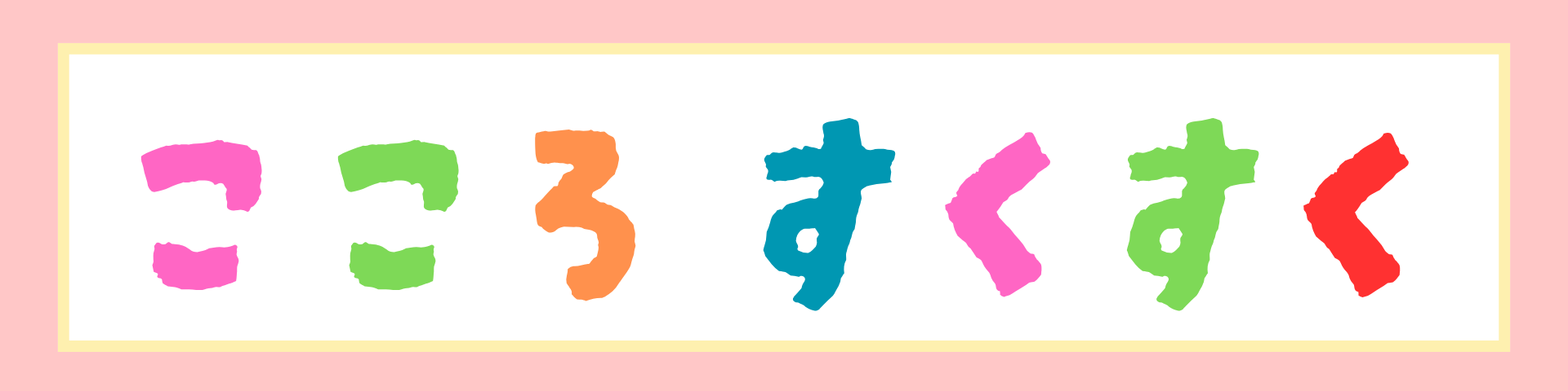 こころすくすく